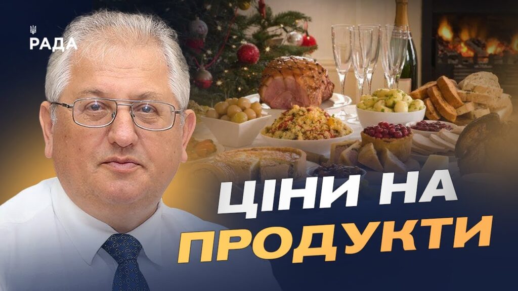 Ціни на продукти перед святами: що подорожчало найбільше | Юрій Лупенко