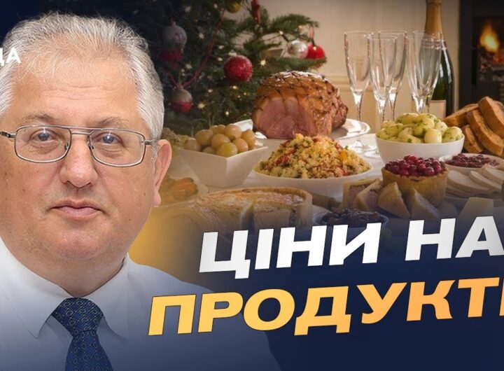 Ціни на продукти перед святами: що подорожчало найбільше | Юрій Лупенко
