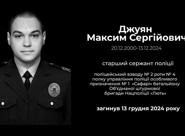 #назавжди_в_строю: Джуян Максим Сергійович