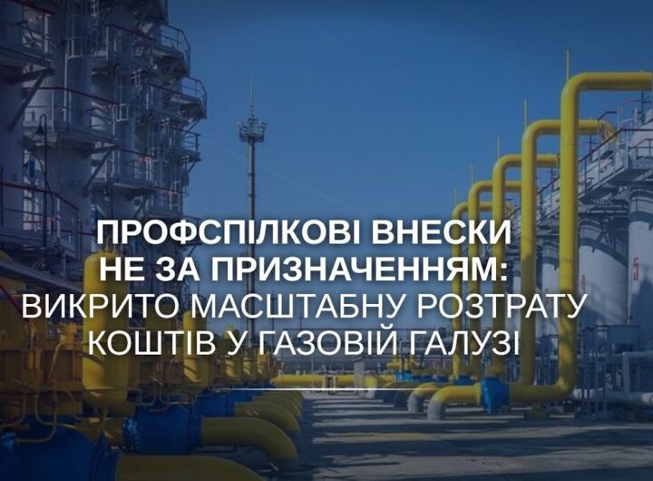 Профспілкові внески не за призначенням: викрито масштабну розтрату коштів у газовій галузі