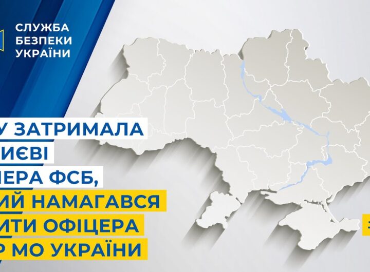 СБУ затримала у Києві кілера фсб, який намагався вбити офіцера ГУР МО України