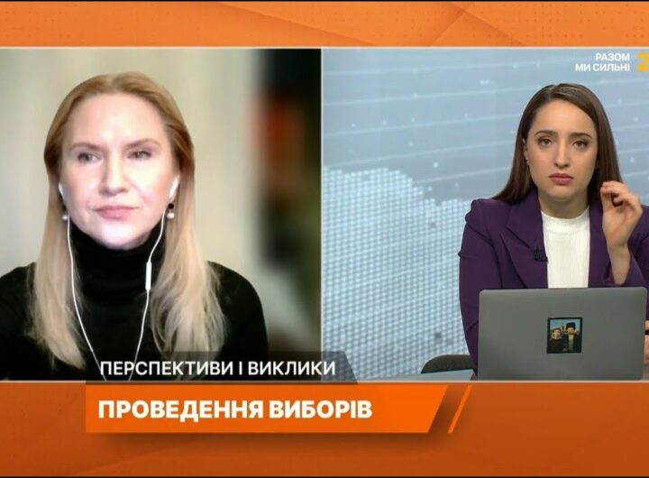 Вибори в Україні: умови проведення, безпека та законодавчі зміни | Олена Кондратюк
