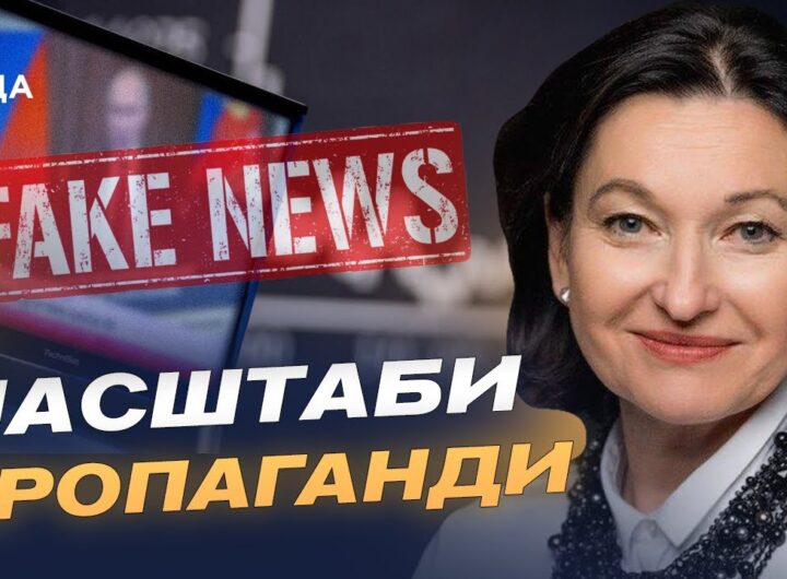 Дезінформація як зброя: як рф атакує Україну і Захід | Ірина Констанкевич