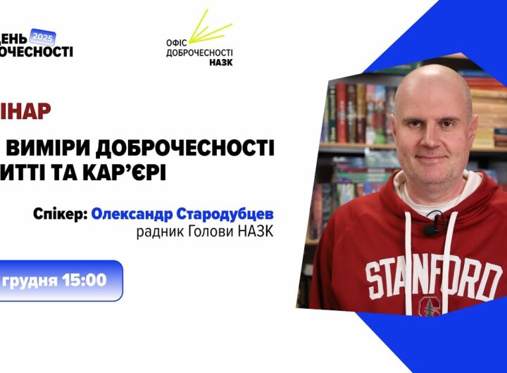 Вебінар «Три виміри доброчесності в житті та кар’єрі»