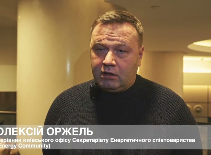 Керівник київського офісу Energy Community Олексій Оржель про роботу Фонду декарбонізації України
