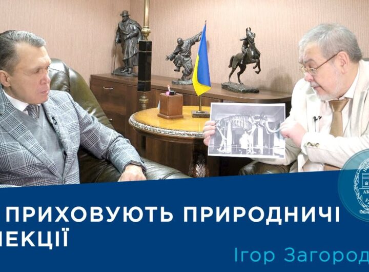 Інтерв’ю з ученим-зоологом Ігорем Загороднюком