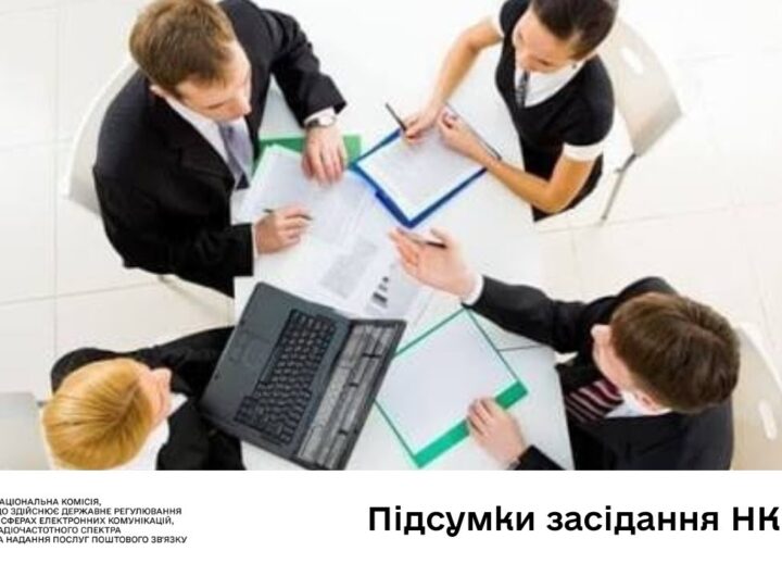 Засідання НКЕК від 10 грудня 2025 року