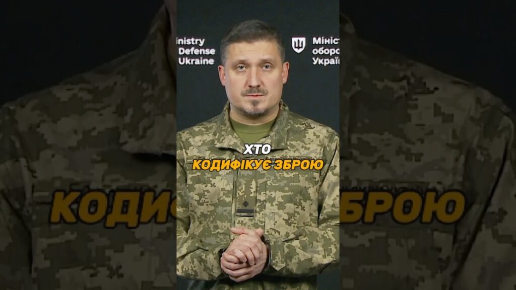 ХТО КОДИФІКУЄ УКРАЇНСЬКУ ЗБРОЮ ЗА СТАНДАРТАМИ #НАТО