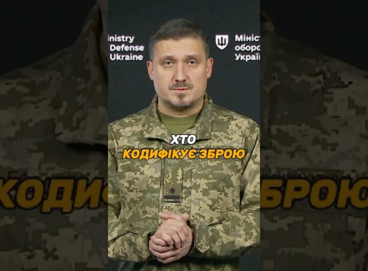 ХТО КОДИФІКУЄ УКРАЇНСЬКУ ЗБРОЮ ЗА СТАНДАРТАМИ #НАТО