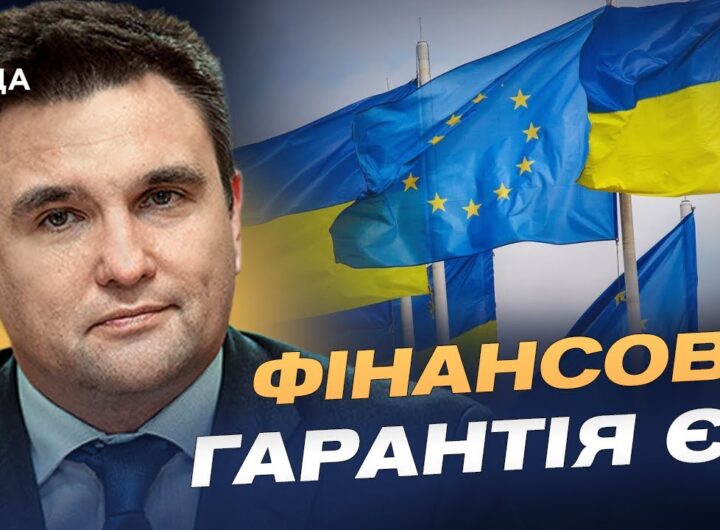 90 мільярдів для України без активів рф: що це означає насправді | Павло Клімкін