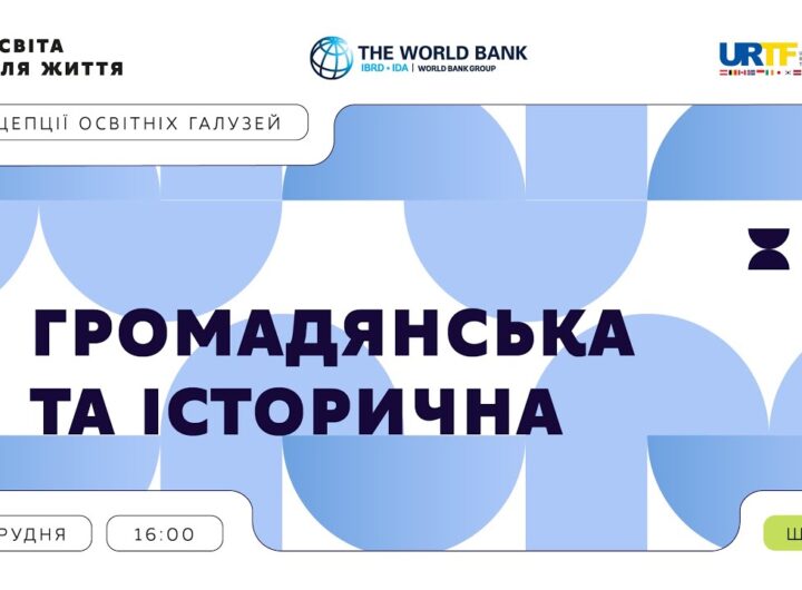 «Концепції освітніх галузей: що потрібно знати та як застосувати» | Громадянська та історична