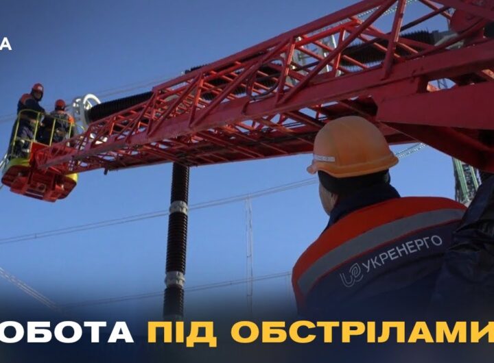 Герої без зброї: як українські енергетики працюють під обстрілами
