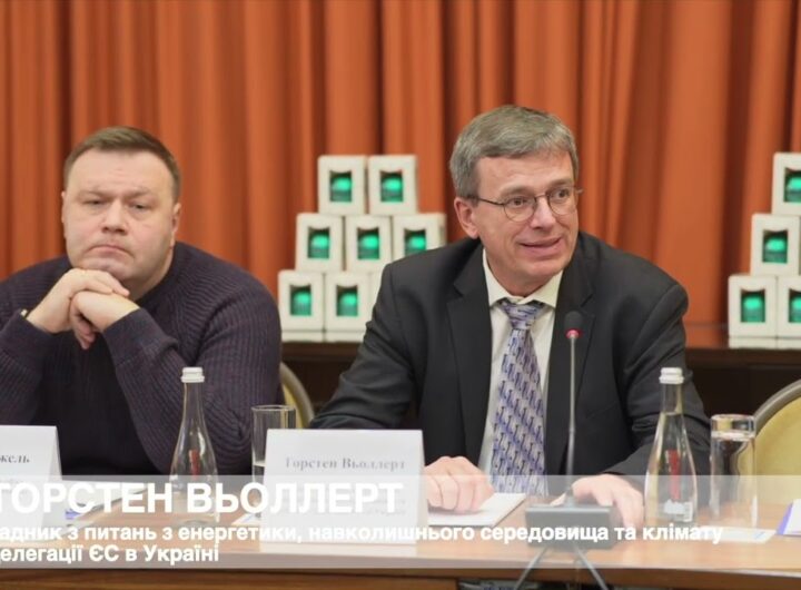Виступ Радника з питань енергетики, довкілля та клімату Делегації ЄС в Україні Торстена Вьоллерта