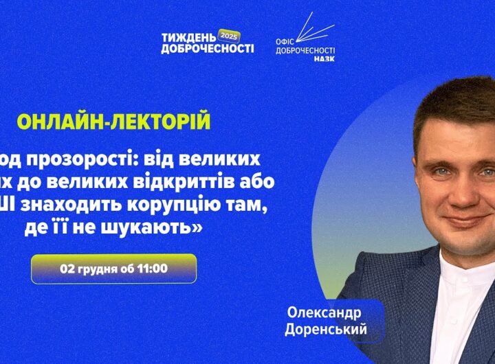Лекція «Код прозорості: як ШІ знаходить корупцію там, де її не шукають»