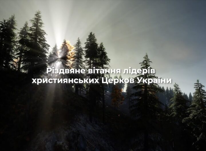 Спільне Різдвяне вітання лідерів усіх християнських Церков України