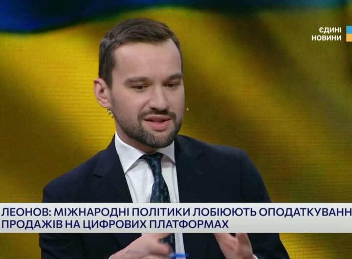Бюджет-2026 і реформа митниці: головні фінансові рішення | Олексій Леонов