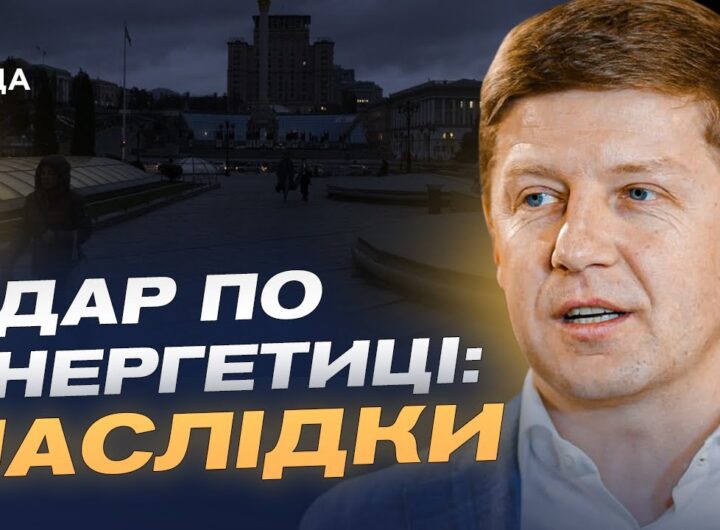 Чи можливий повний блекаут та як працює енергосистема під ударами | Сергій Нагорняк