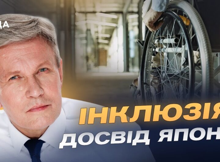Національна стратегія безбар’єрності та її виконання: аналіз ситуації | Валерій Сушкевич