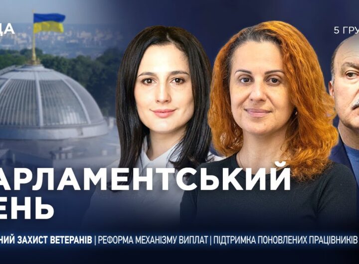 Парламентський день 05.12.2025