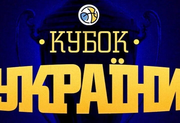 Без категорії - Баскетбол: стали відомі всі учасники Фіналу чотирьох Кубка України