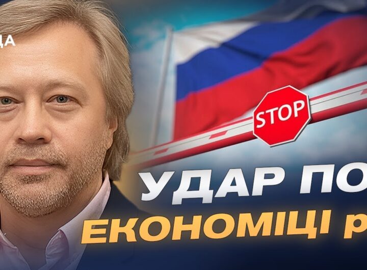 Санкції проти росії виходять на новий рівень: що це змінює | Дмитро Васильєв