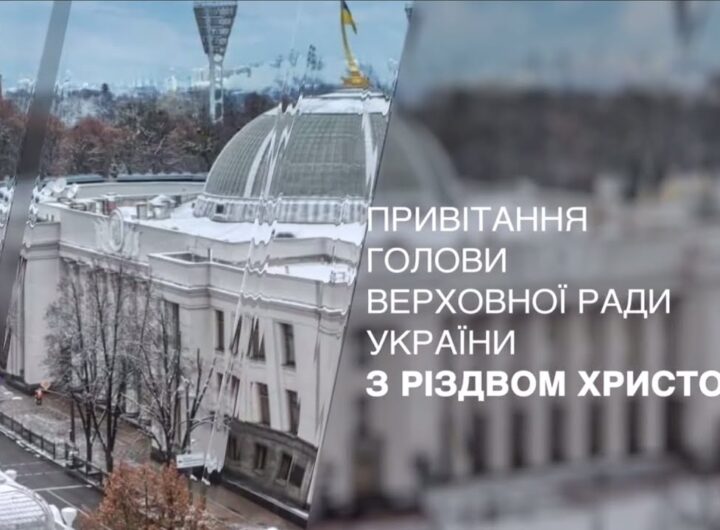 Привітання Голови Верховної Ради України з Різдвом Христовим!