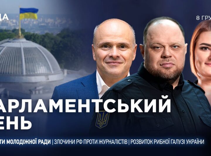 Парламентський день 08.12.2025