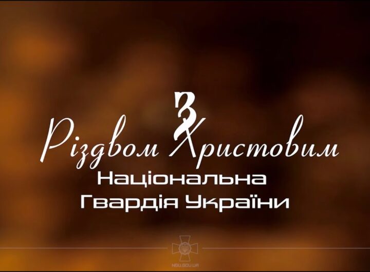 Різдво там, де свої! Національна гвардія України