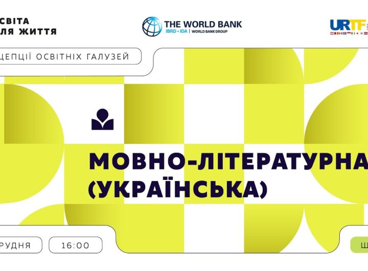 «Концепції освітніх галузей: що потрібно знати та як застосувати» | Мовно-літературна (українська)