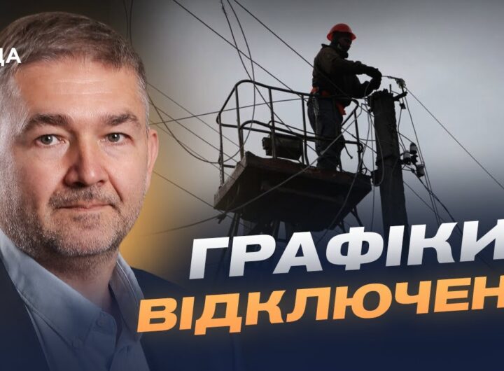 Прогнози відновлення мереж та графіки відключень | Віталій Зайченко