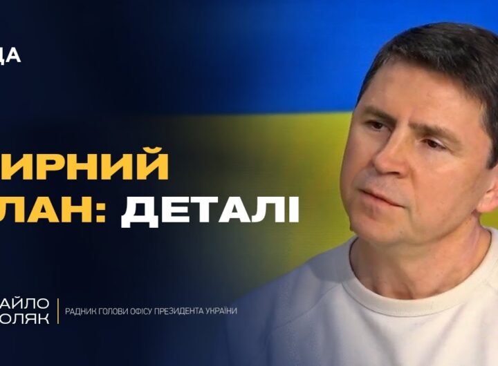 Мирні ініціативи, позиція США та справжні наміри кремля | Михайло Подоляк