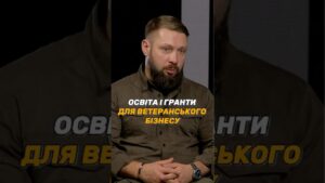 ОСВІТА І #ГРАНТИ ДЛЯ ВЕТЕРАНСЬКОГО БІЗНЕСУ