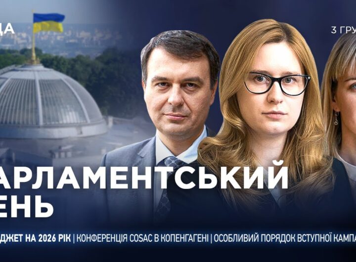 Парламентський день 03.12.2025