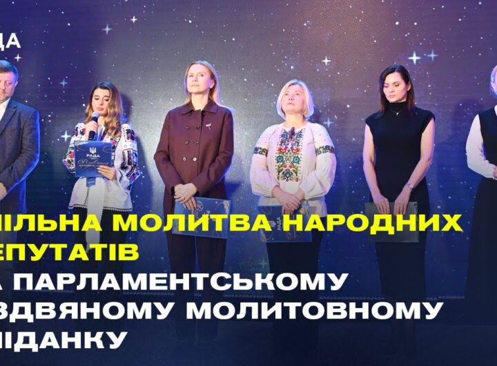 Спільна молитва народних депутатів на Парламентському різдвяному молитовному сніданку