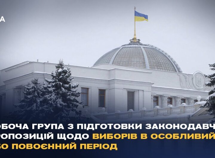 Робоча група з підготовки законодавчих пропозицій щодо виборів в особливий або повоєнний період