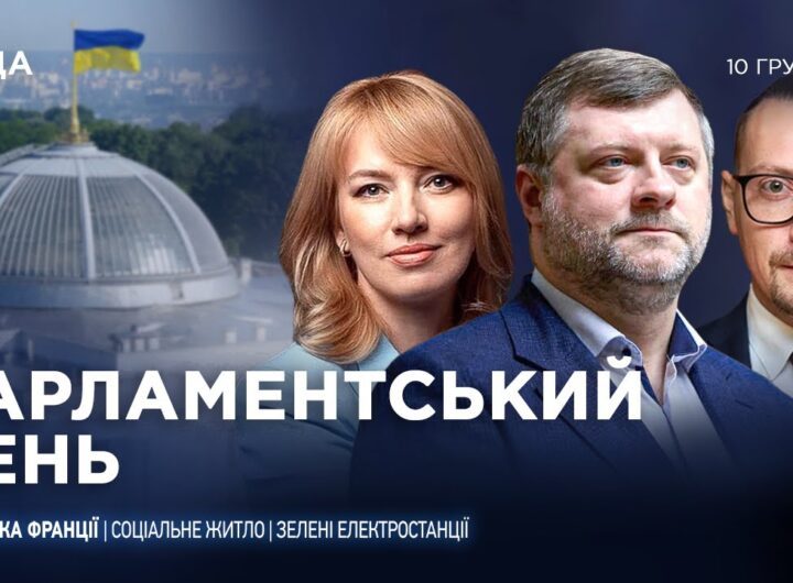 Парламентський день 10.12.2025