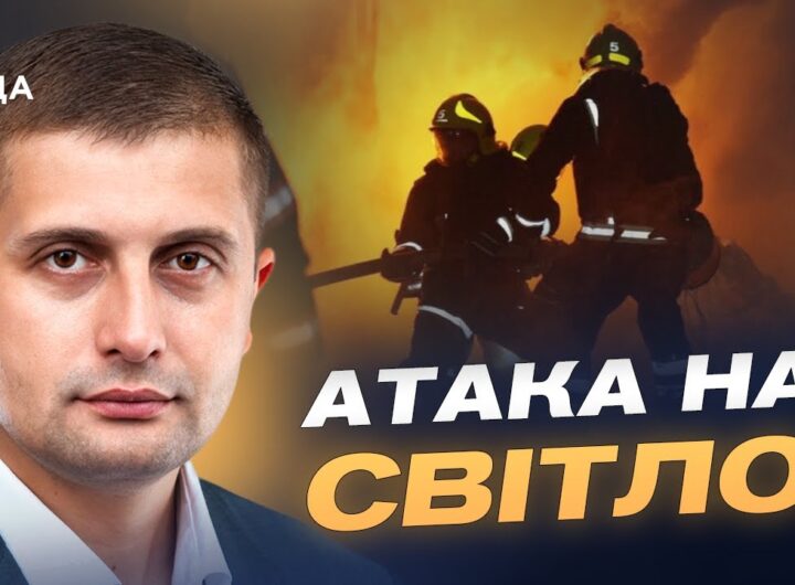 Як Україна готує енергосистему до ударів рф та зберігає світло для людей | Сергій Козир