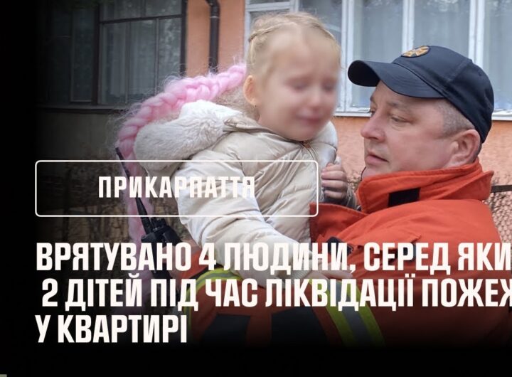 Франківщина: врятувано 4 людини, серед яких — двоє дітей під час ліквідації пожежі у квартирі