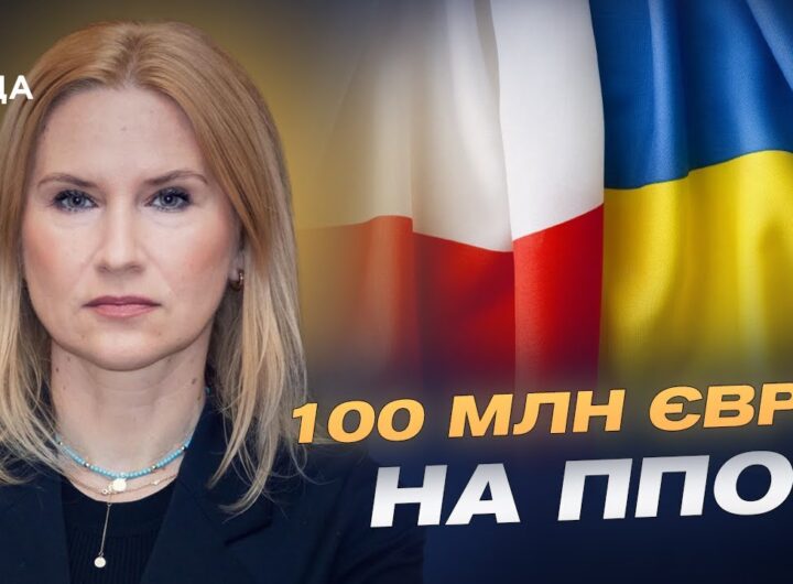 Стратегічний діалог України й Польщі та нові домовленості | Олена Кондратюк