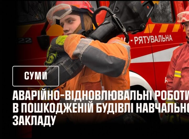 Кадри з відновлення навчального закладу після російського обстрілу