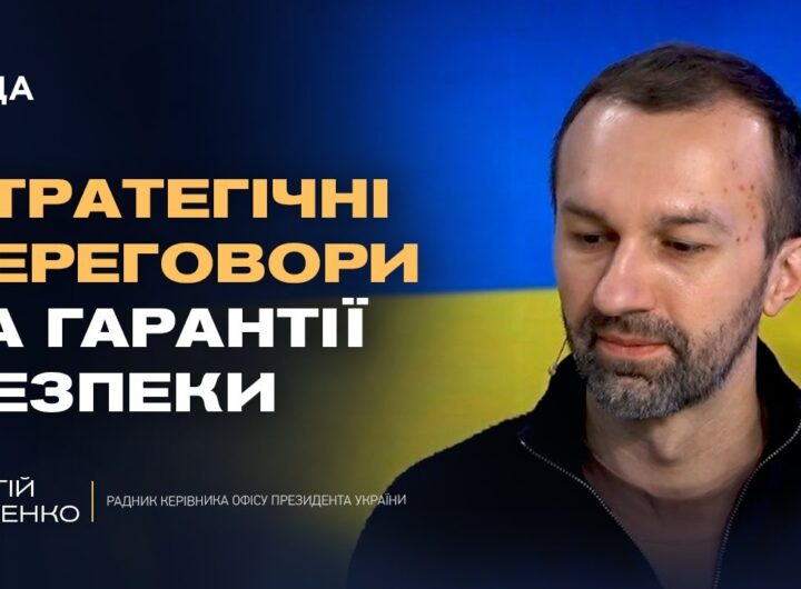 Вибори під час війни та можливість припинення вогню | Сергій Лещенко