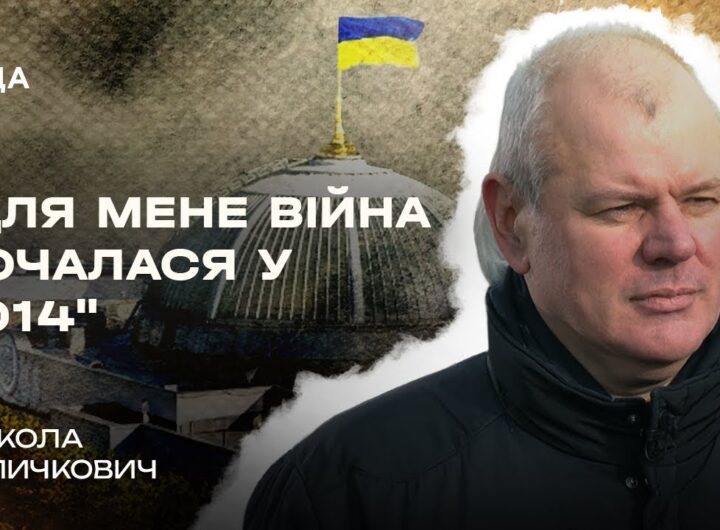 Микола Величкович про різницю між війною 2014 та 2022 років | В Строю