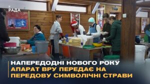 Напередодні Нового року апарат ВРУ передає на передову символічні страви