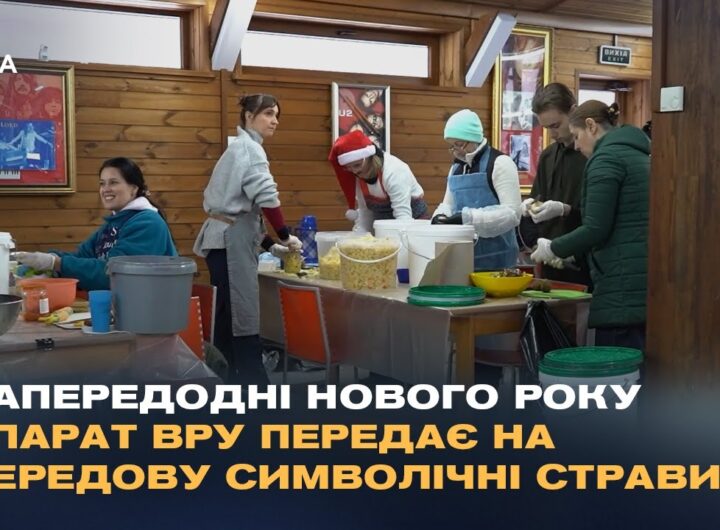 Напередодні Нового року апарат ВРУ передає на передову символічні страви