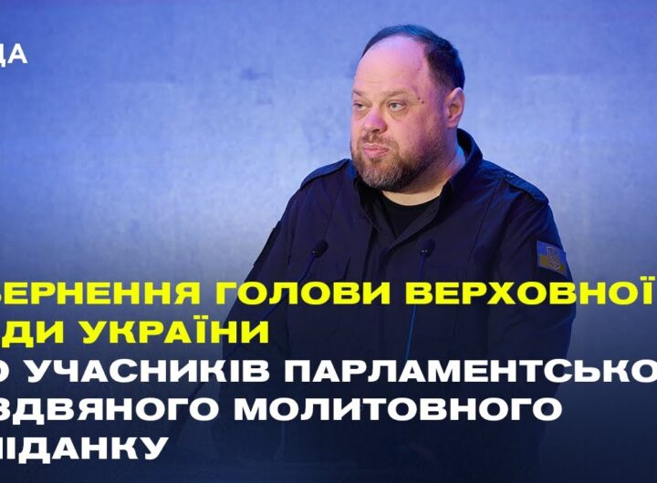 Звернення Руслана Стефанчука до учасників Парламентського різдвяного молитовного сніданку