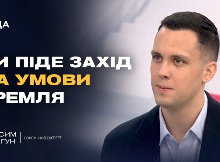 Аналіз переговорів, позиція США та перспективи врегулювання | Максим Джигун