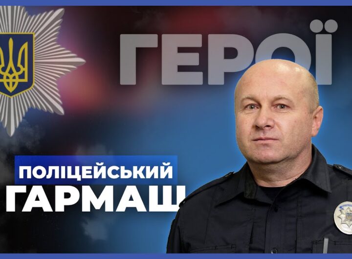 👮‍♂️ Я не супергерой, а звичайний поліцейський | підполковник ГАРМАШ