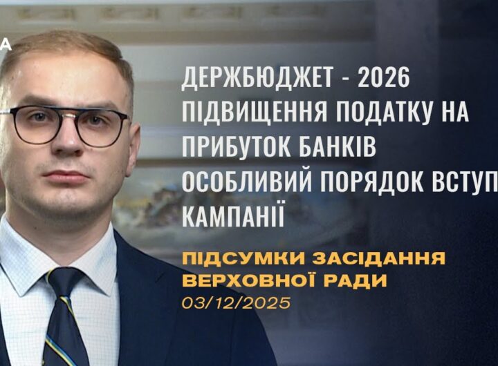 Підсумки засідання Верховної Ради: Держбюджет-2026, підвищення податків, вступна кампанія-2026