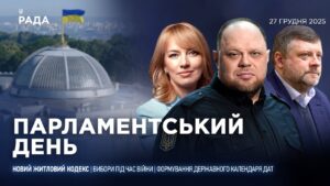 Парламентський день 27.12.2025