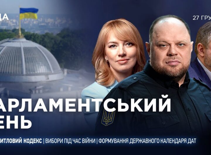 Парламентський день 27.12.2025